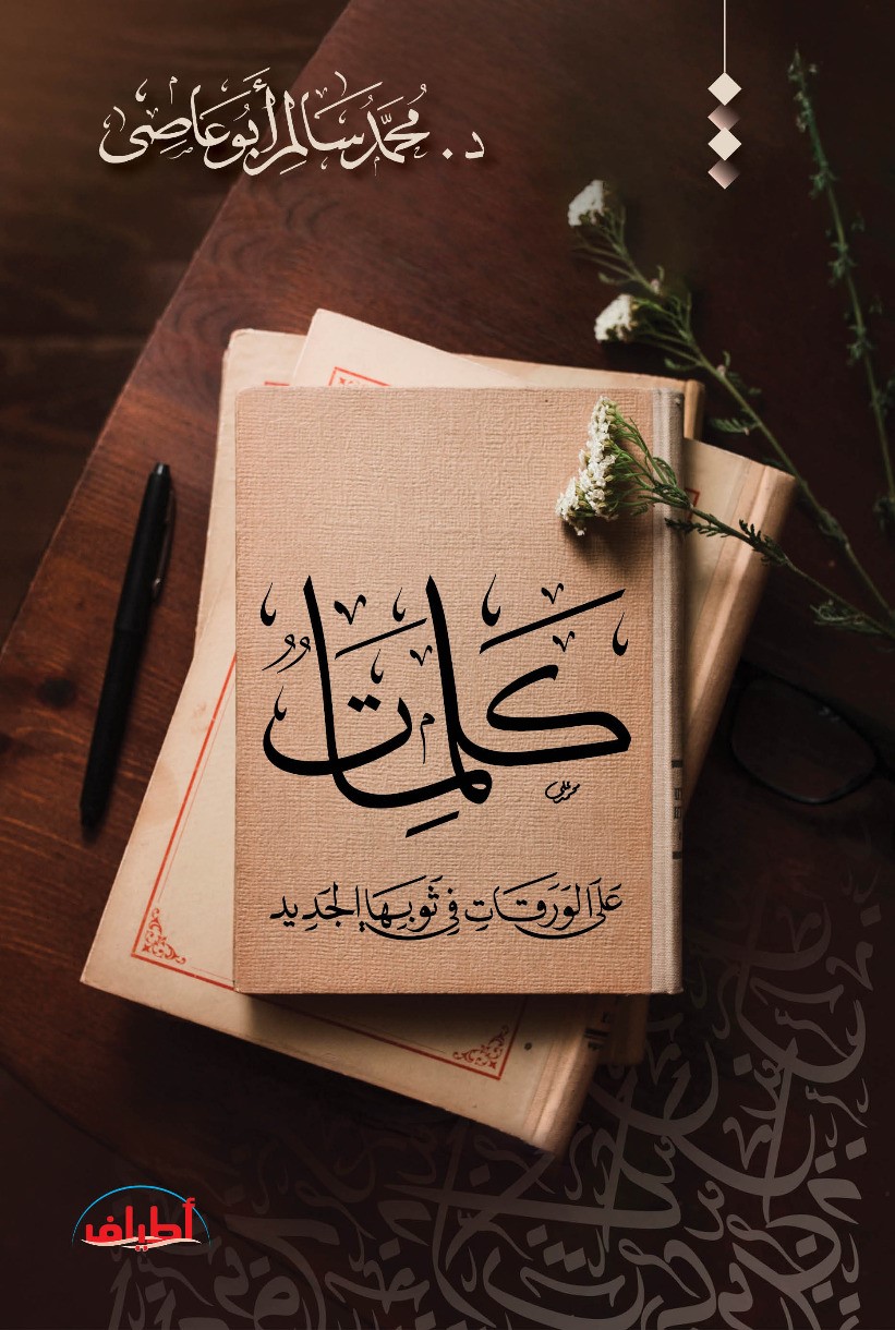 كلمات على الورقات في ثوبها الجديد